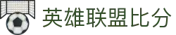 足球比分统计与比赛数据查询：角球、红黄牌、控球率一站查看